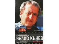 И рибите заплакаха за Велко Кънев - Димитър Стайков