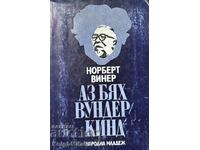 Аз бях вундеркинд - Норберт Винер