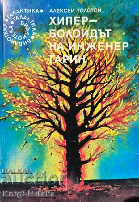 Хиперболоидът на инженер Гарин - Алексей Н. Толстой