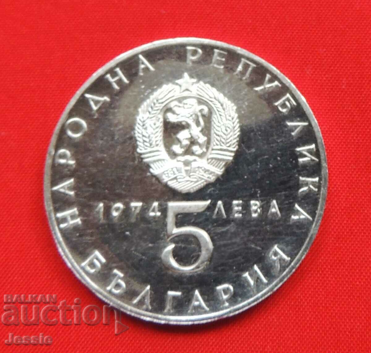 5 лева 1974 г. 30 г. революция КУРИОЗ МИНТ - ИЗЧЕРПАНА В БНБ