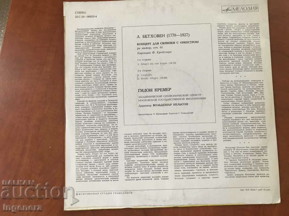 RECORD GRAMOPHONE CLASSICAL MUSIC - BEETHOVEN - 5