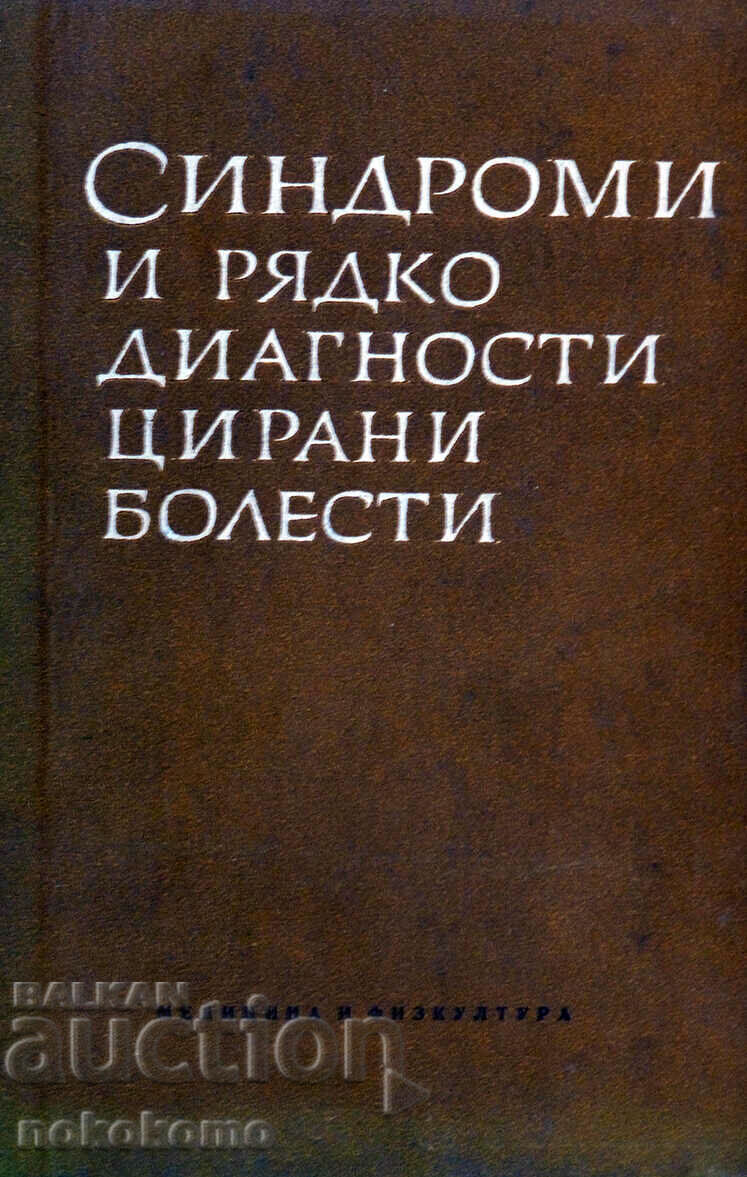 ΣΥΝΔΡΟΜΑΤΑ ΚΑΙ ΣΠΑΝΙΑ ΔΙΑΓΙΩΣΜΕΝΕΣ ΠΑΘΗΣΕΙΣ