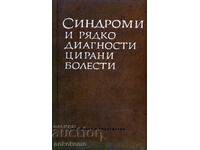 СИНДРОМИ  И  РЯДКО  ДИАГОСТИЦИРАНИ  БОЛЕСТИ