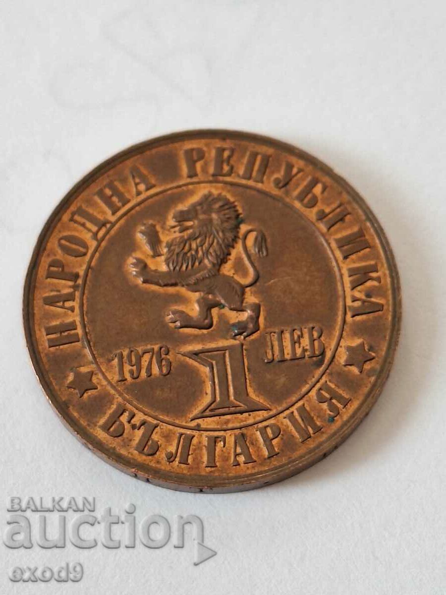 Ιωβηλαίο νόμισμα 1 Lev 1976 / BZC!