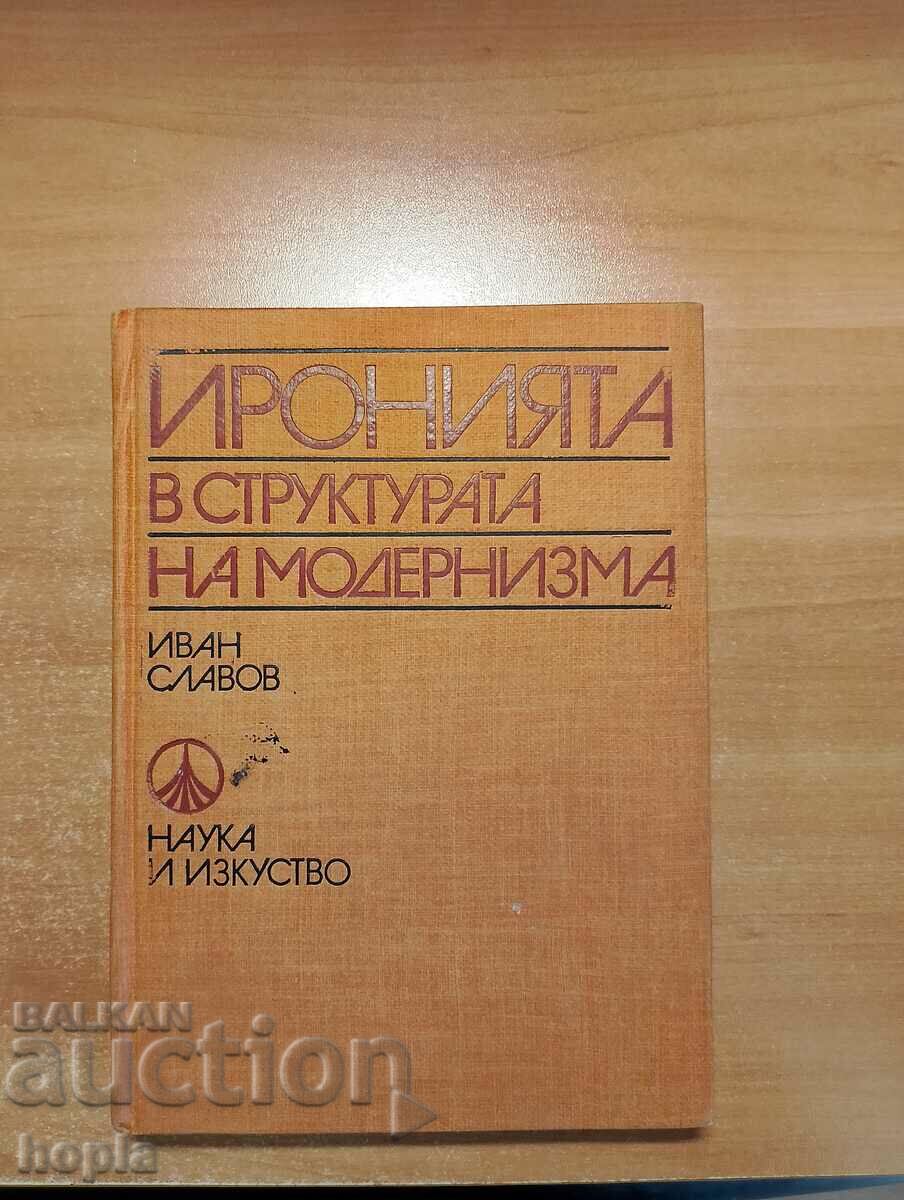 Η ΕΙΡΩΝΙΑ ΣΤΗ ΔΟΜΗ ΤΟΥ ΜΟΝΤΕΡΝΙΣΜΟΥ