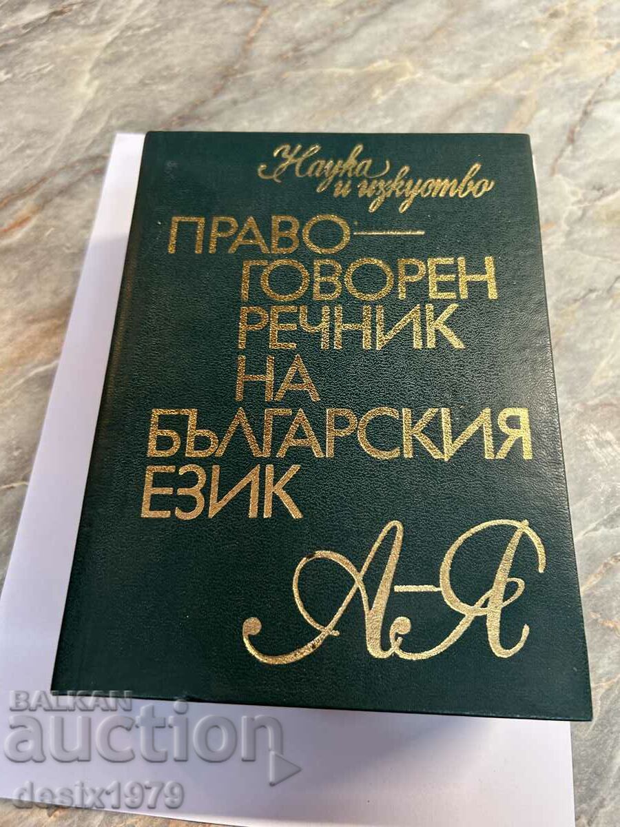 Legal dictionary of the Bulgarian language