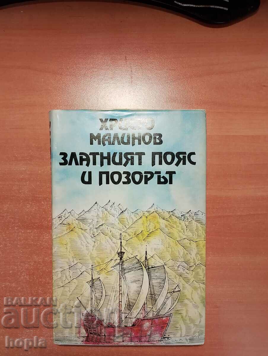 Христо Малинов ЗЛАТНИЯТ ПОЯС И ПОЗОРЪТ