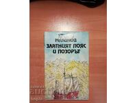 Христо Малинов ЗЛАТНИЯТ ПОЯС И ПОЗОРЪТ