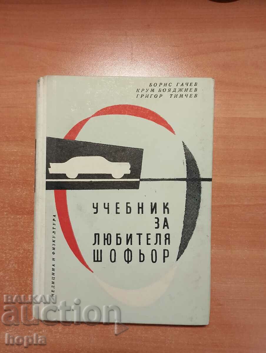 УЧЕБНИК ЗА ЛЮБИТЕЛЯ ШОФЬОР 1961 г.