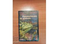 Джан Сийгъл УКРОТИТЕЛЯТ НА ДРАКОНИ