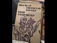 Светослав Тертер Иван Александър Иван Вазов