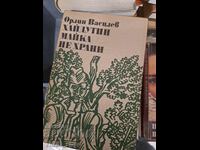 Хайдутин майка не храни Орлин Василев