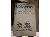 Самуил книга 2 Пепеляшка царският принц Димитър Талев