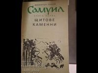 Самуил книга 1 Щитове каменни Димитър Талев