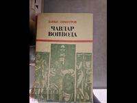 Чавдар войвода Данко Димитров