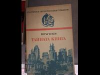 Тайната книга Петър Бобев