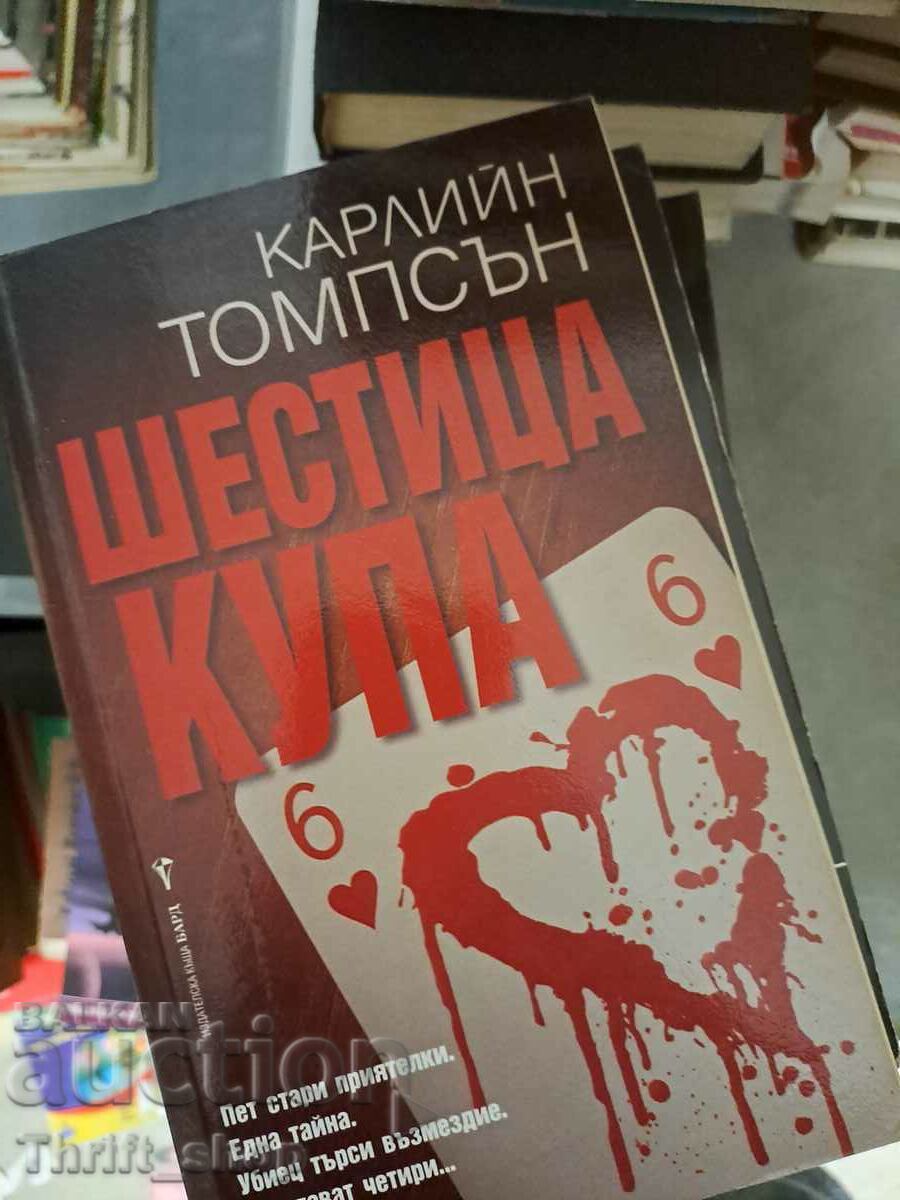 Шестица купа Карлийн Томпсън