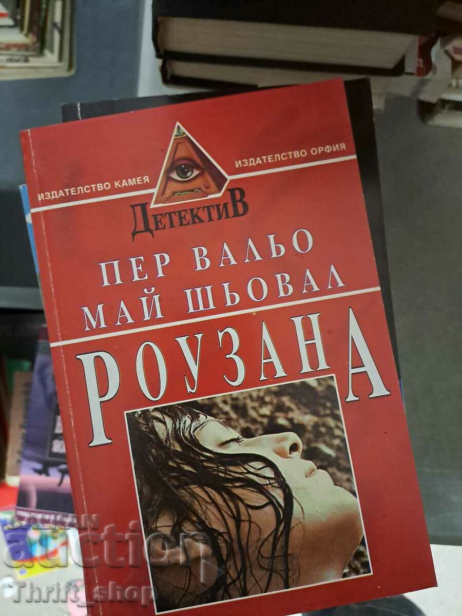 Роузана