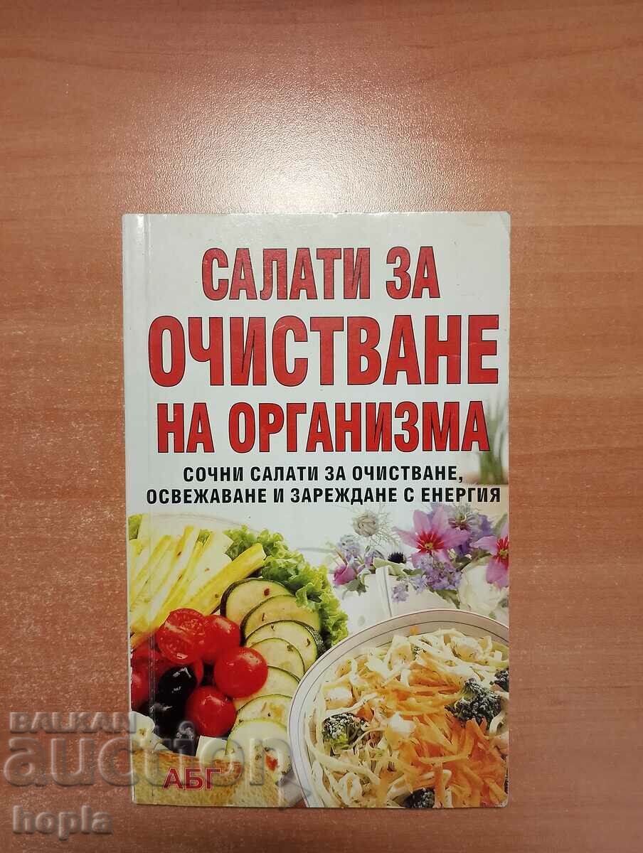 ΣΑΛΑΤΕΣ ΓΙΑ ΚΑΘΑΡΙΣΜΟ ΤΟΥ ΣΩΜΑΤΟΣ