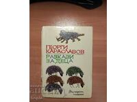 Георги Караславов РАЗКАЗИ ЗА ДЕЦА 1969 г.