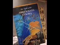 Дяволската стълба 2 Дж.Чансълър