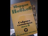 Yordan Yovkov volume 6