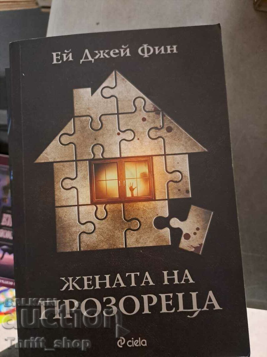 Η γυναίκα στο παράθυρο AJ Finn