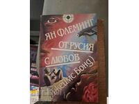 От Русия с любов (Джеймс Бонд) Джеймс Бонд Ян Флеминг