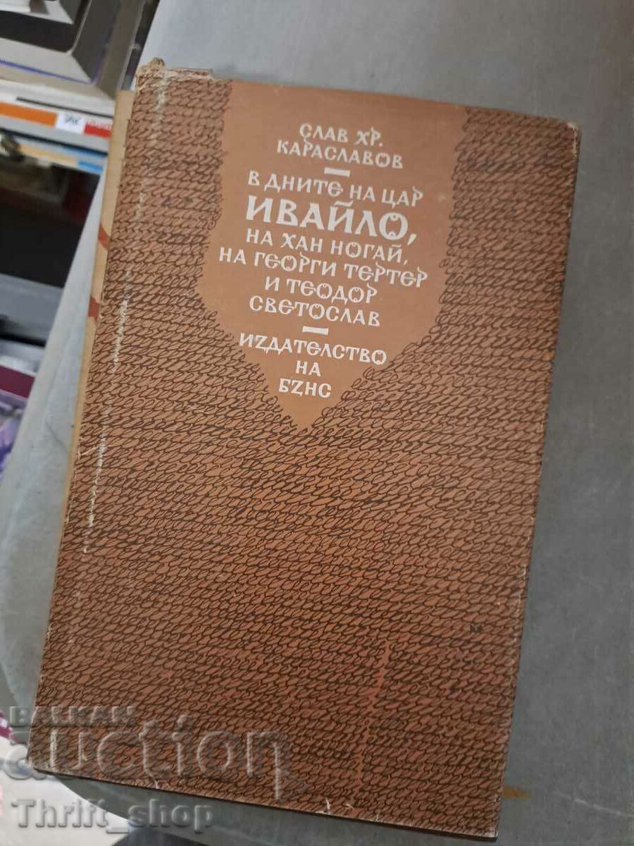 Επί των ημερών του βασιλιά Ivaylo, του Khan Nogai, του George Terter και του Theodo