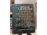 Συλλογή βουλγαρικών λαϊκών τραγουδιών Kuzman Shapkarev