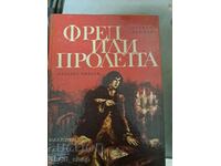 Фред или пролетта