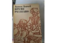 Време разделно Антон Дончев