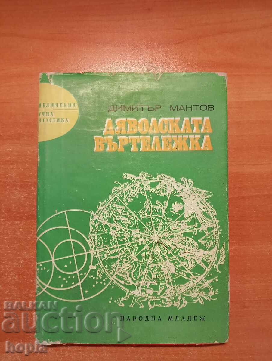 Dimitar Mantov ΤΟ ΚΑΡΟΥΣΕΛ ΤΟΥ ΔΙΑΒΟΛΟΥ