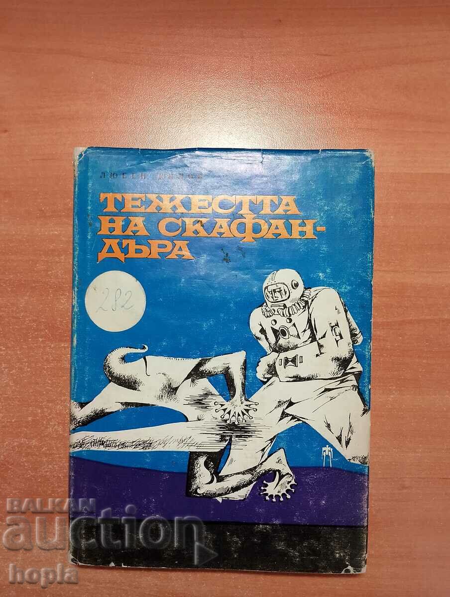 Lyuben Dilov Greutatea costumului spațial 1969