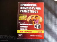 Приложна компютърна грамотност Универсално ръководство за пр