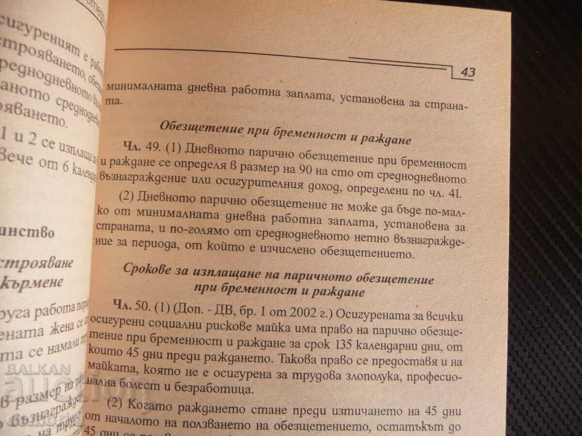 Code of compulsory social insurance legal literature with price 4.00 BGN | € 2.05