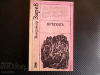 Хрътката Владимир Зарев икономически шпионаж криминален рома