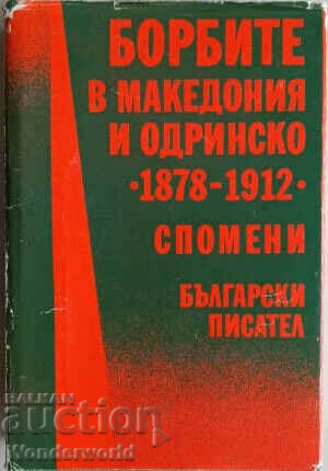 Βιβλίο - ΟΙ ΑΓΩΝΕΣ ΣΤΗ ΜΑΚΕΔΟΝΙΑ ΚΑΙ ΤΗΝ ΟΔΡΙΝΑ - 1878-1912