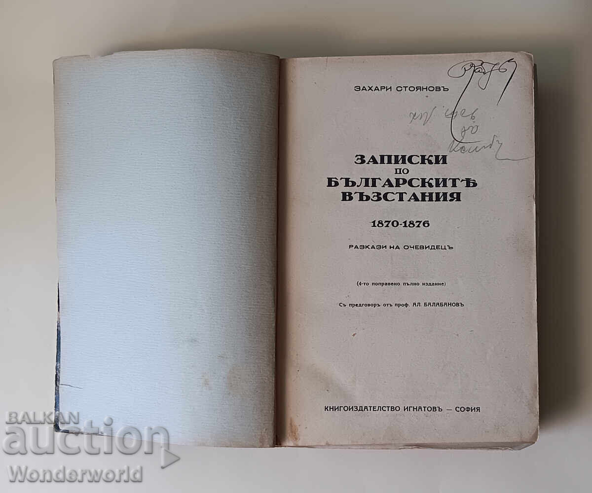 1939 Σημειώσεις για τις βουλγαρικές εξεγέρσεις - Zahari Stoyanov με τιμή 30.00 BGN | € 15.34