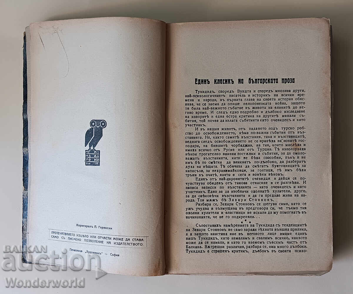 Δημοπρασία 1939 Σημειώσεις για τις βουλγαρικές εξεγέρσεις - Zahari Stoyanov