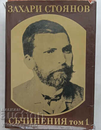 Βιβλίο - ΕΡΓΑ Ι ΤΟΜΟΣ - Zahari Stoyanov Βιβλίο - ΕΡΓΑ Ι ΤΟΜΟΣ - Zahari Stoyanov