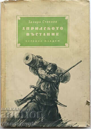 Книга - АПРИЛСКОТО ВЪЗСТАНИЕ - Захари Стоянов