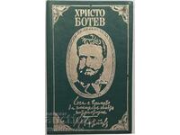 Cartea - HRISTO BOTEV - DIN EDITURA SI SCRISOARELE SA