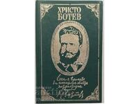 Book - HRISTO BOTEV - FROM HIS PUBLISHING AND LETTERS