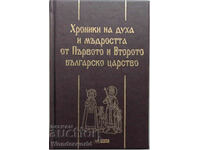 ΧΡΟΝΙΚΟ ΤΟΥ ΠΝΕΥΜΑΤΟΣ ΚΑΙ ΤΗΣ ΣΟΦΙΑΣ ΤΟΥ Ι ΚΑΙ Β' ΒΟΥΛΓΑΡΙΚΟΥ ΒΑΣΙΛΕΙΟΥ
