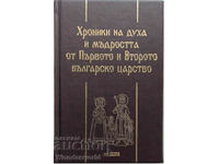 ХРОНИКА НА ДУХА И МЪДРОСТТА ОТ I И II БЪЛГАРСКО ЦАРСТВО