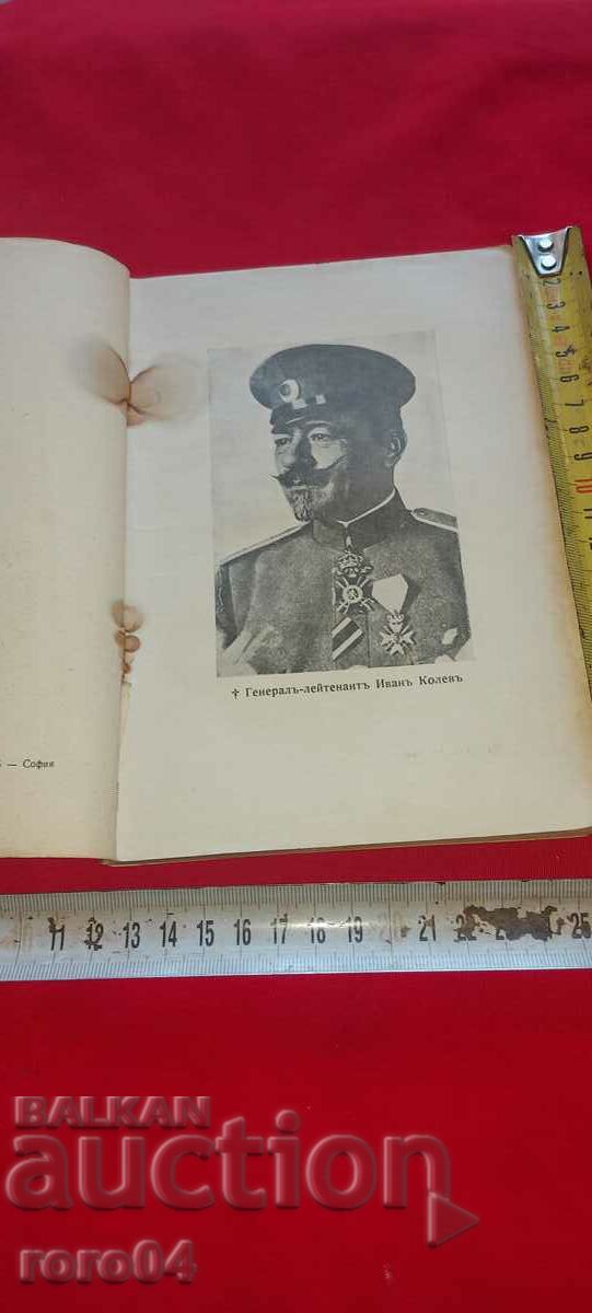 GENERAL - LIEUTENANT IVAN KOLEV with price 71.10 BGN | € 36.35 GENERAL - LIEUTENANT IVAN KOLEV with price 71.10 BGN | € 36.35