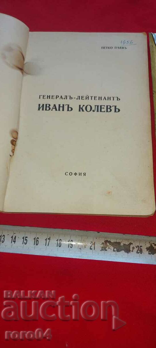 Auction GENERAL - LIEUTENANT IVAN KOLEV Auction GENERAL - LIEUTENANT IVAN KOLEV