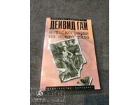 Дейвид Гай   -  АВТОБИОГРАФИЯ НА МОЕТО ТЯЛО