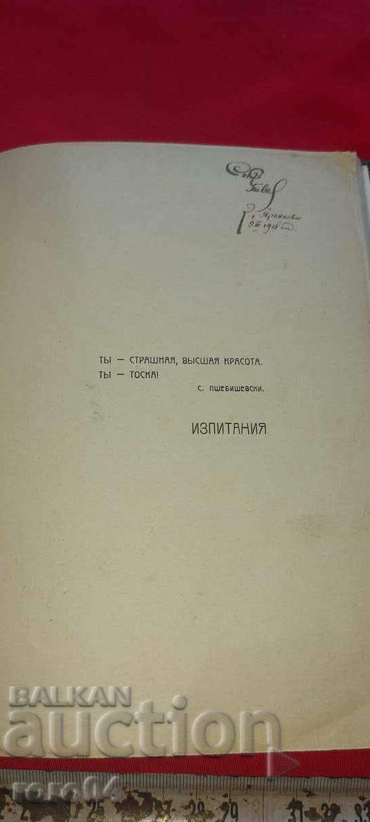 ИЗПОВЕДИ - СИРАК СКИТНИК - 1910 г. - RRR с цена € 1999.00 | 3909.72 лв.